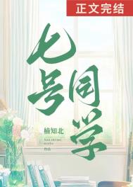 七号同学小说百度网盘
