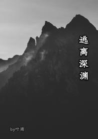 逃离深渊跑酷攻略
