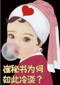 崔秘书热门事件盘点