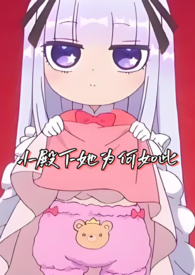 小殿下她为何如此TXT下载