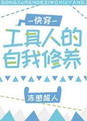 工具人的自我修养动漫