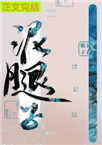 亡国后我嫁给了泥腿子披萨娘子