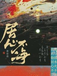 居心不净重生了吗